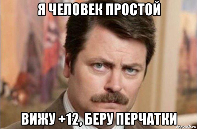 я человек простой вижу +12, беру перчатки, Мем  Я человек простой