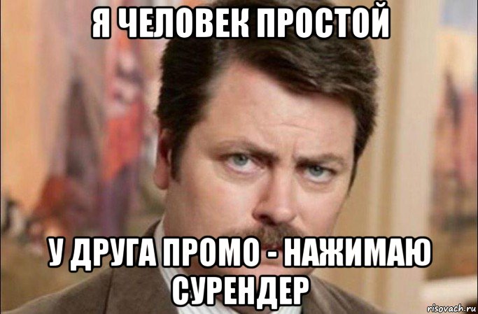 я человек простой у друга промо - нажимаю сурендер, Мем  Я человек простой