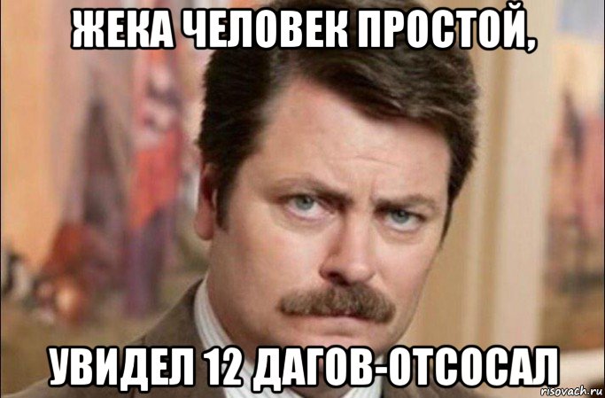 жека человек простой, увидел 12 дагов-отсосал, Мем  Я человек простой