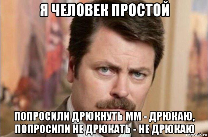 я человек простой попросили дрюкнуть мм - дрюкаю, попросили не дрюкать - не дрюкаю, Мем  Я человек простой