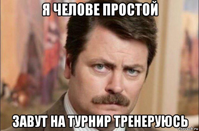 я челове простой завут на турнир тренеруюсь, Мем  Я человек простой