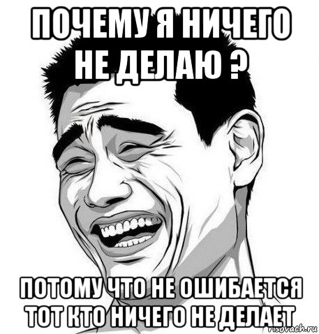 Зачем ничем. Мкм про нечего не деланье. Мем про ничего не деланье. Если ничего не делать то. Лучше ничего не делать.