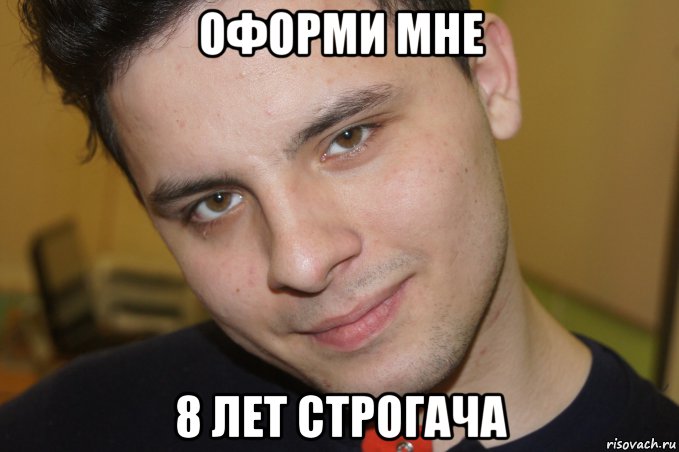 8 лет строгача мем
