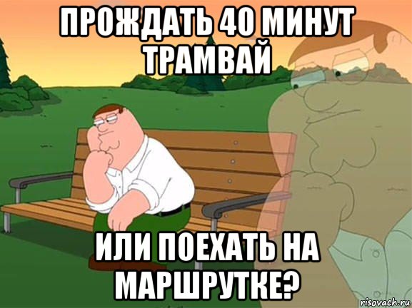 прождать 40 минут трамвай или поехать на маршрутке?, Мем Задумчивый Гриффин