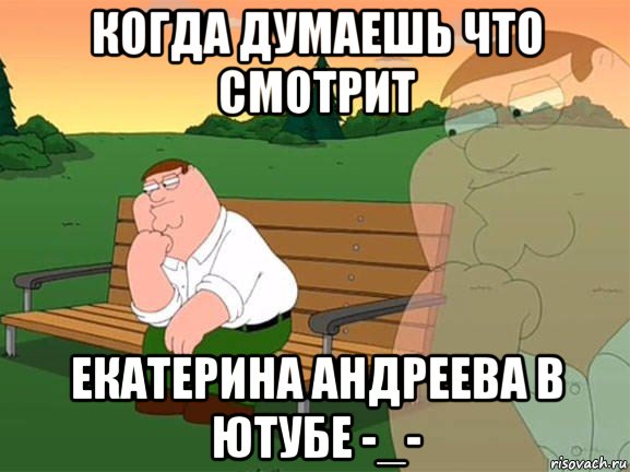 когда думаешь что смотрит екатерина андреева в ютубе -_-, Мем Задумчивый Гриффин