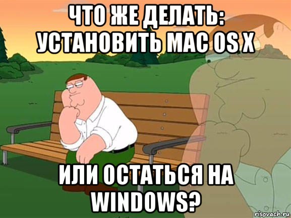 что же делать: установить mac os x или остаться на windows?, Мем Задумчивый Гриффин