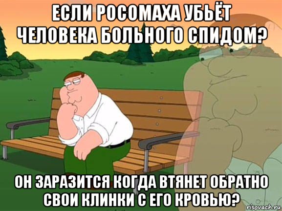 если росомаха убьёт человека больного спидом? он заразится когда втянет обратно свои клинки с его кровью?, Мем Задумчивый Гриффин