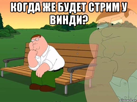 когда же будет стрим у винди? , Мем Задумчивый Гриффин