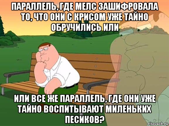 параллель, где мелс зашифровала то, что они с крисом уже тайно обручились или или все же параллель, где они уже тайно воспитывают миленьких песиков?, Мем Задумчивый Гриффин