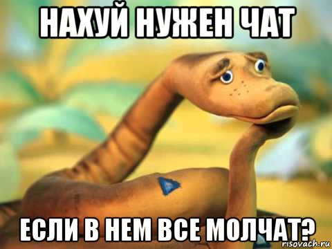 нахуй нужен чат если в нем все молчат?