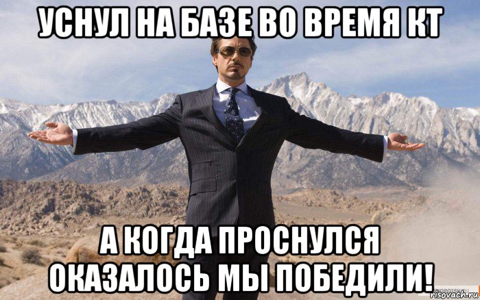 уснул на базе во время кт а когда проснулся оказалось мы победили!, Мем железный человек