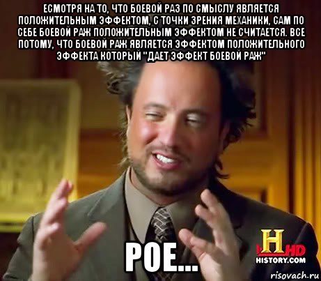 есмотря на то, что боевой раз по смыслу является положительным эффектом, с точки зрения механики, сам по себе боевой раж положительным эффектом не считается. все потому, что боевой раж является эффектом положительного эффекта который "дает эффект боевой раж" poe..., Мем Женщины (aliens)