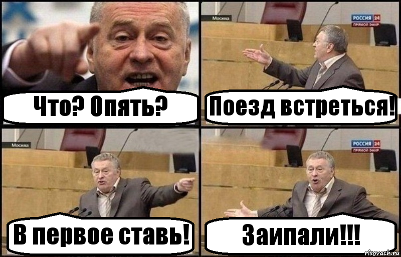 Что? Опять? Поезд встреться! В первое ставь! Заипали!!!, Комикс Жириновский