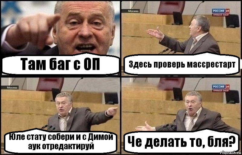 Там баг с ОП Здесь проверь массрестарт Юле стату собери и с Димой аук отредактируй Че делать то, бля?, Комикс Жириновский