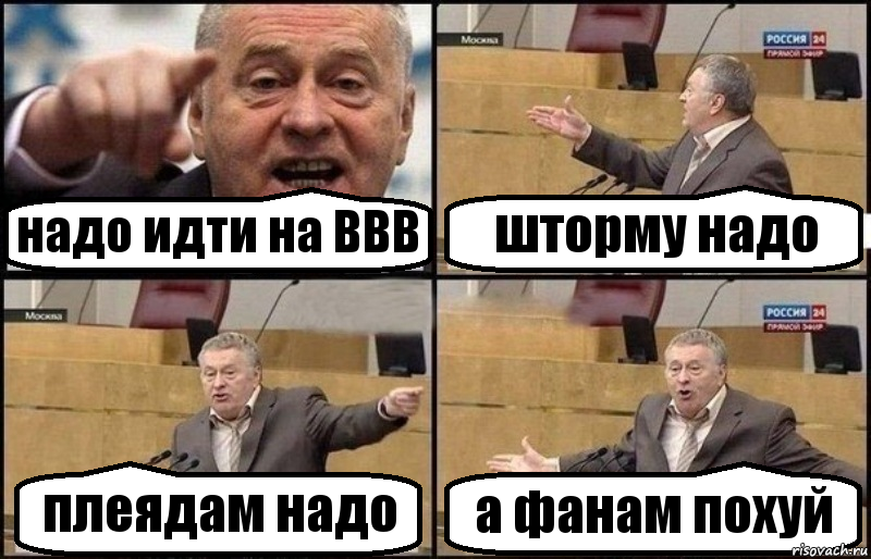 надо идти на ВВВ шторму надо плеядам надо а фанам похуй, Комикс Жириновский