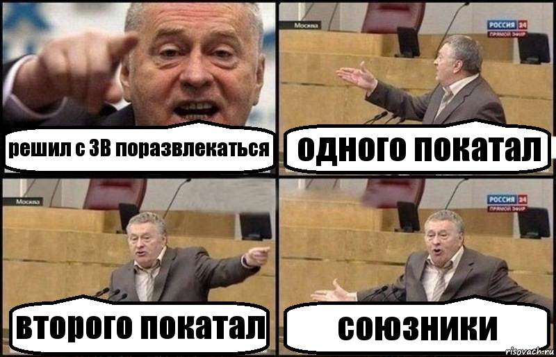 решил с ЗВ поразвлекаться одного покатал второго покатал союзники, Комикс Жириновский