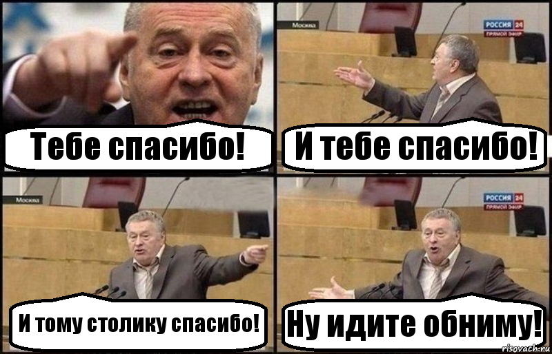 Тебе спасибо! И тебе спасибо! И тому столику спасибо! Ну идите обниму!, Комикс Жириновский