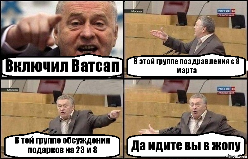 Включил Ватсап В этой группе поздравления с 8 марта В той группе обсуждения подарков на 23 и 8 Да идите вы в жопу, Комикс Жириновский