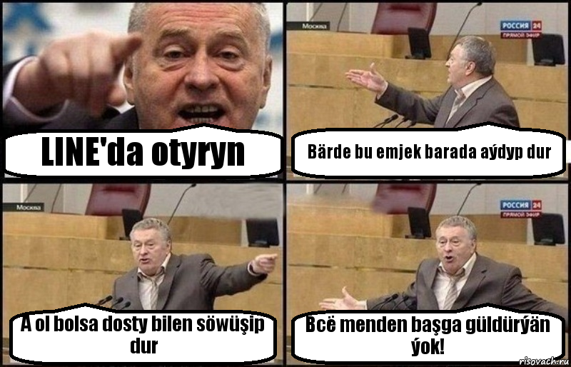 LINE'da otyryn Bärde bu emjek barada aýdyp dur A ol bolsa dosty bilen söwüşip dur Всё menden başga güldürýän ýok!, Комикс Жириновский