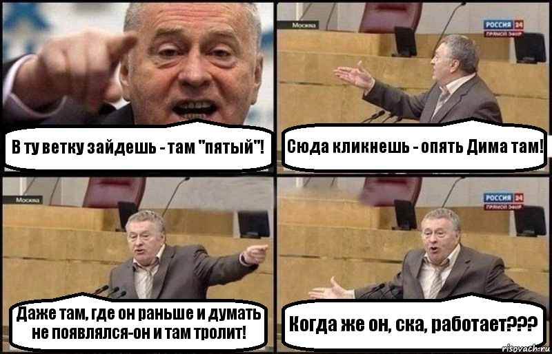 В ту ветку зайдешь - там "пятый"! Сюда кликнешь - опять Дима там! Даже там, где он раньше и думать не появлялся-он и там тролит! Когда же он, ска, работает???, Комикс Жириновский