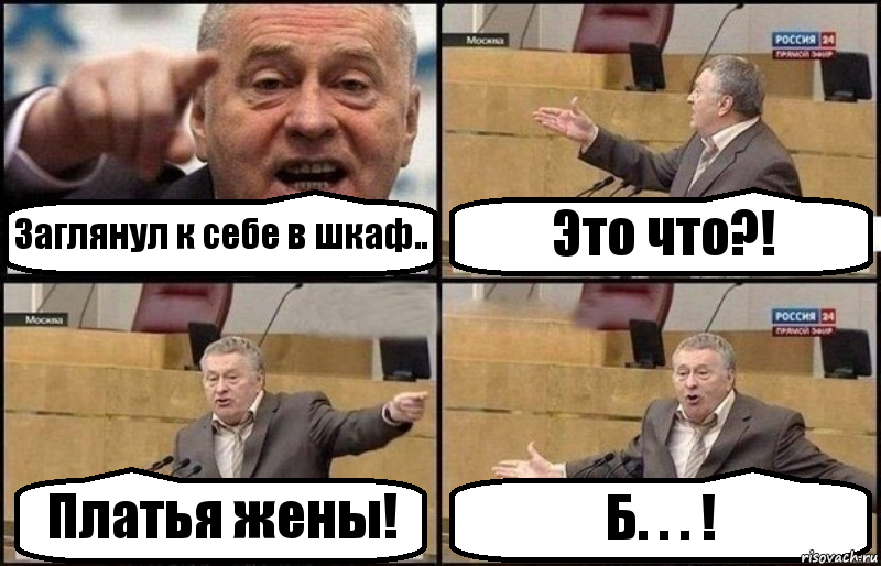 Заглянул к себе в шкаф.. Это что?! Платья жены! Б. . . !, Комикс Жириновский