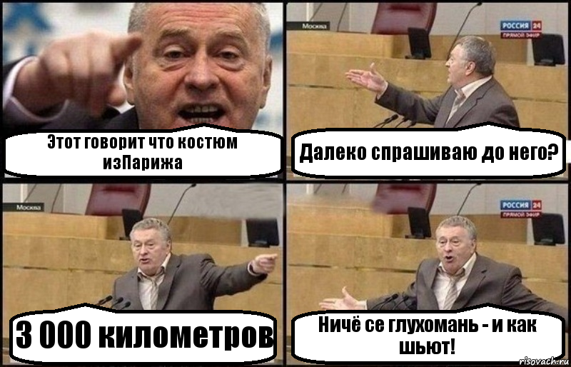 Этот говорит что костюм изПарижа Далеко спрашиваю до него? 3 000 километров Ничё се глухомань - и как шьют!, Комикс Жириновский