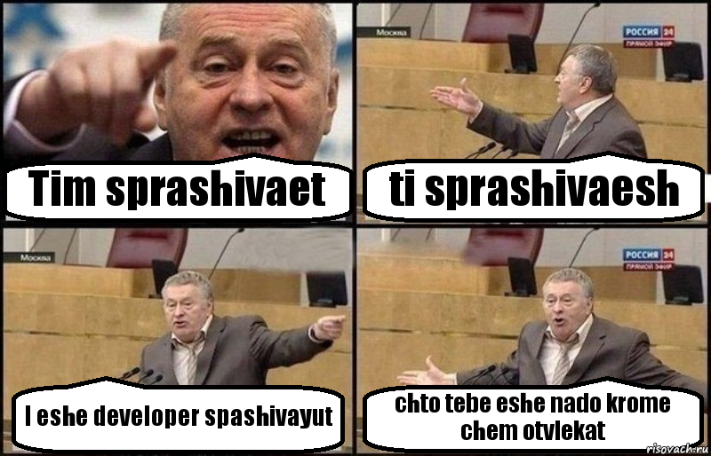 Tim sprashivaet ti sprashivaesh I eshe developer spashivayut chto tebe eshe nado krome chem otvlekat, Комикс Жириновский