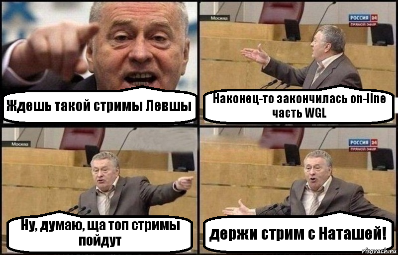 Ждешь такой стримы Левшы Наконец-то закончилась on-line часть WGL Ну, думаю, ща топ стримы пойдут держи стрим с Наташей!, Комикс Жириновский