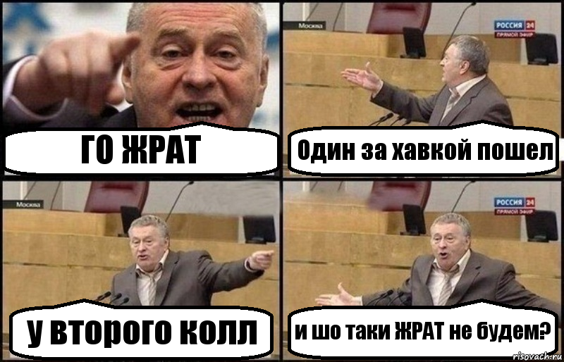 ГО ЖРАТ Один за хавкой пошел у второго колл и шо таки ЖРАТ не будем?, Комикс Жириновский