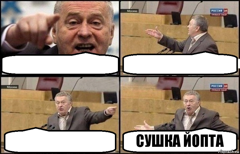    СУШКА ЙОПТА, Комикс Жириновский