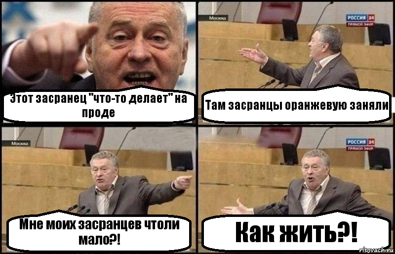 Этот засранец "что-то делает" на проде Там засранцы оранжевую заняли Мне моих засранцев чтоли мало?! Как жить?!, Комикс Жириновский