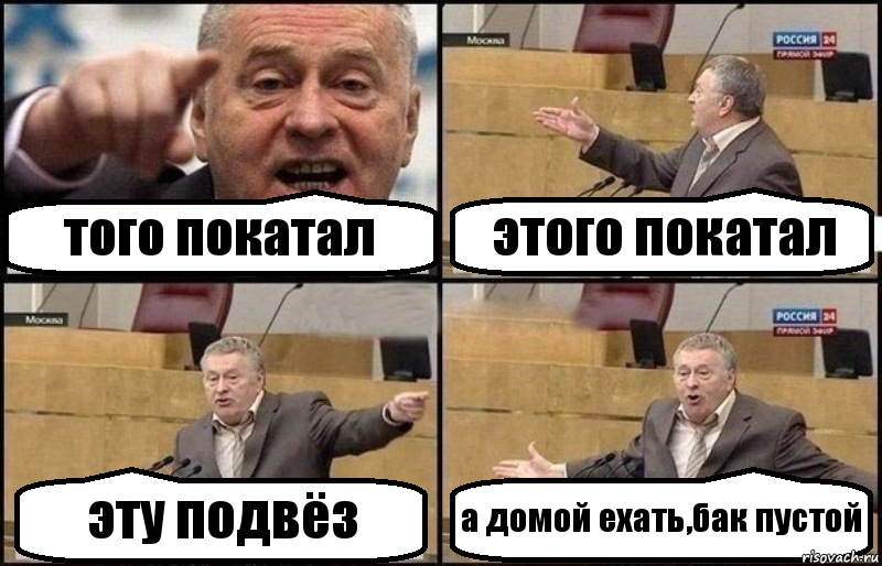 того покатал этого покатал эту подвёз а домой ехать,бак пустой, Комикс Жириновский