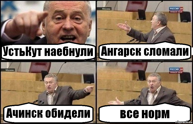 УстьКут наебнули Ангарск сломали Ачинск обидели все норм, Комикс Жириновский