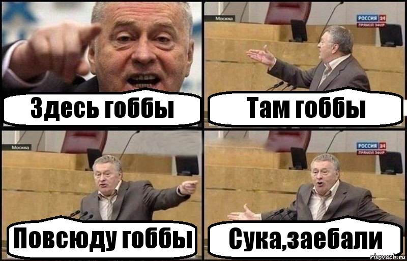 Здесь гоббы Там гоббы Повсюду гоббы Сука,заебали, Комикс Жириновский