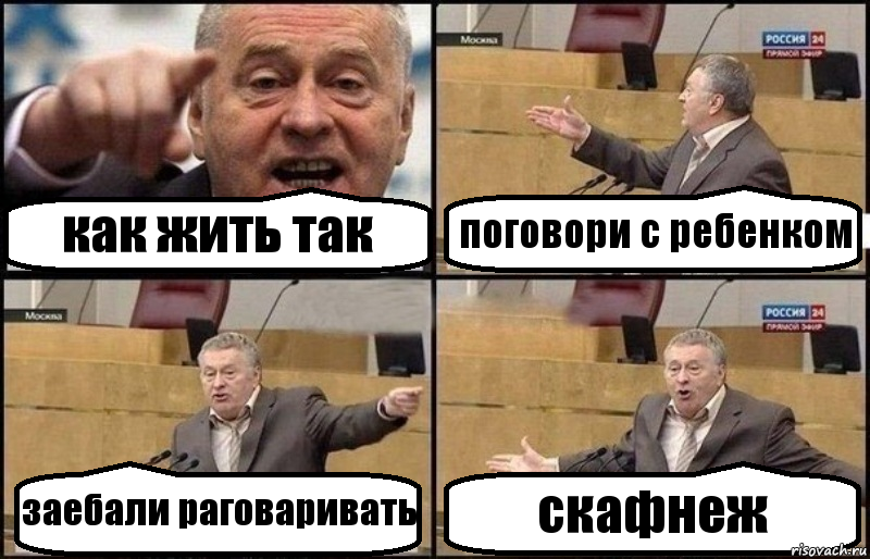 как жить так поговори с ребенком заебали раговаривать скафнеж, Комикс Жириновский