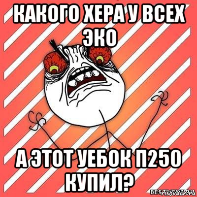 какого хера у всех эко а этот уебок п250 купил?, Мем  Злость