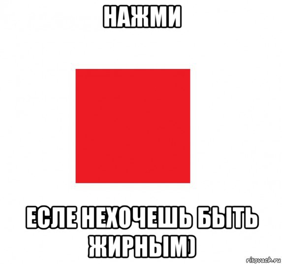 Нажми побольше. Красный квадрат. Мем в квадрате. Красный квадрат Мем. Красный квадрат с надписью тревога.