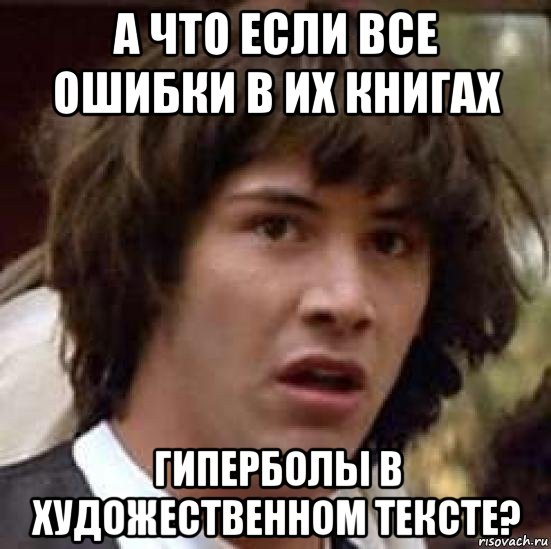 а что если все ошибки в их книгах гиперболы в художественном тексте?, Мем А что если (Киану Ривз)