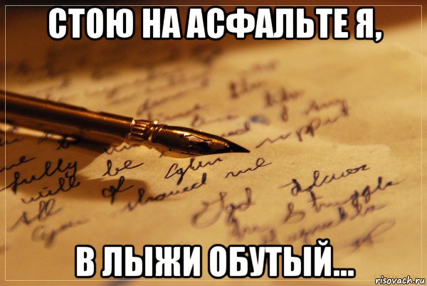 Я стою. Стою на асфальте я в лыжи обутый. Стою на асфальте в лыжи обутый. Стою на асфальте. Я стою на асфальте.