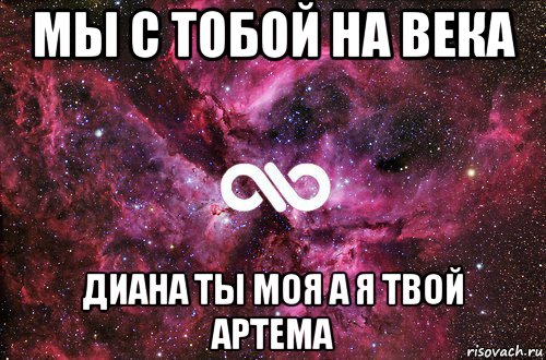 мы с тобой на века диана ты моя а я твой артема, Мем офигенно