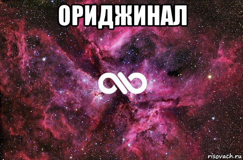 ориджинал , Мем офигенно