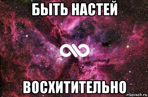 Хорошо вики. Быть Настей. Вика и Маша лучшие подруги. Быть Настей офигенно. Маша моя подруга.