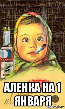  аленка на 1 января, Мем Алёнка