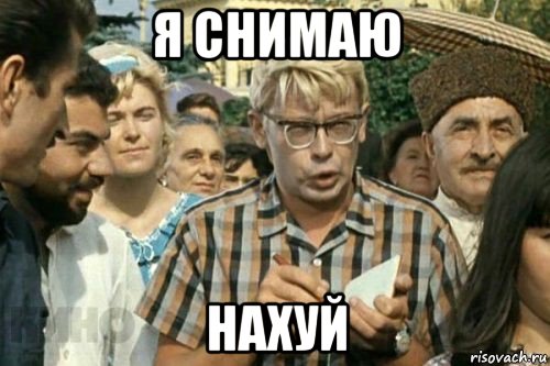 я снимаю нахуй