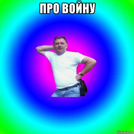 про войну , Мем Артур Владимирович