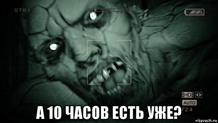  а 10 часов есть уже?, Мем Аутласт