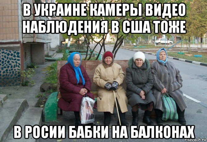 в украине камеры видео наблюдения в сша тоже в росии бабки на балконах, Мем бабки у подъезда