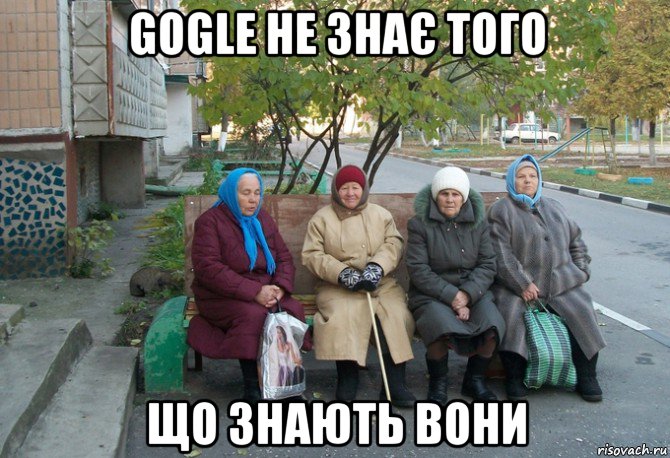 gogle не знає того що знають вони, Мем бабки у подъезда