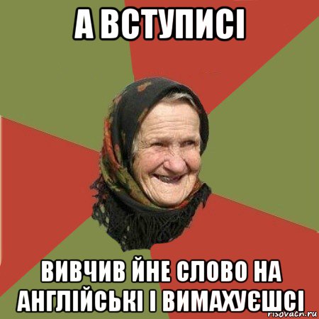 а вступисі вивчив йне слово на англійські і вимахуєшсі, Мем  Бабушка