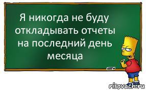 Я никогда не буду откладывать отчеты на последний день месяца, Комикс Барт пишет на доске